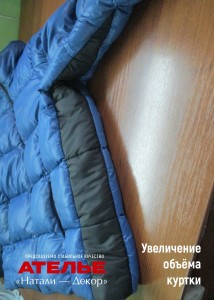 Увеличение объёма в куртке (2)