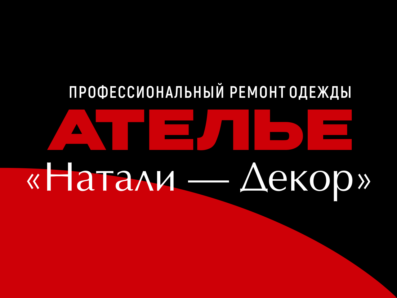 Ателье «Натали — Декор» г. Лиски